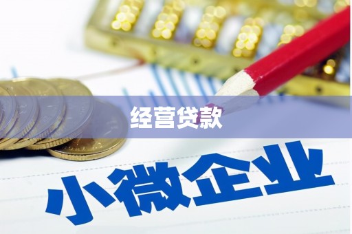 乌拉特中旗经营贷款