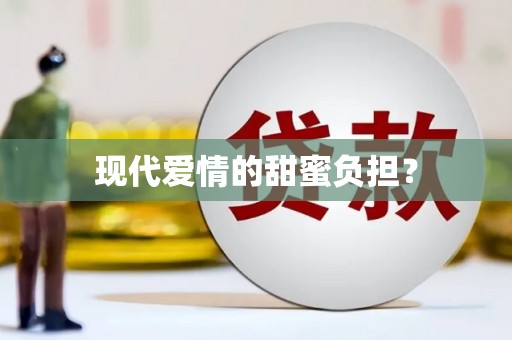 陇南现代爱情的甜蜜负担？