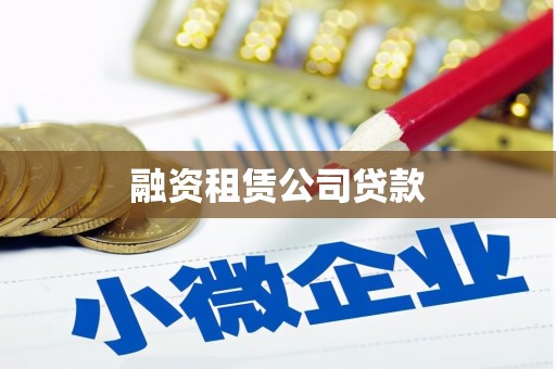 圣方济各堂区融资租赁公司贷款