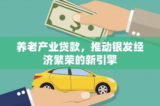 厚街养老产业贷款，推动银发经济繁荣的新引擎