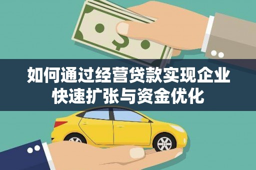 下陆如何通过经营贷款实现企业快速扩张与资金优化