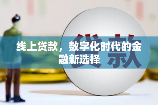 冕宁线上贷款，数字化时代的金融新选择