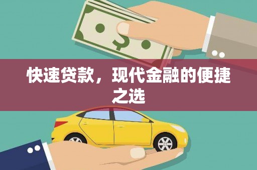浦北快速贷款，现代金融的便捷之选