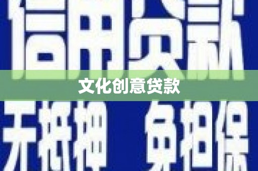 忠县文化创意贷款