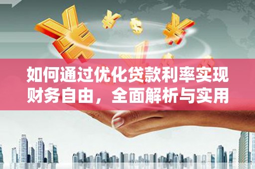澄迈如何通过优化贷款利率实现财务自由，全面解析与实用策略