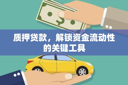 得荣质押贷款，解锁资金流动性的关键工具