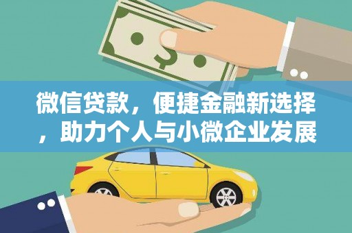 扎囊微信贷款，便捷金融新选择，助力个人与小微企业发展