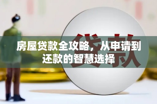 崖州房屋贷款全攻略，从申请到还款的智慧选择