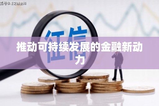 永胜推动可持续发展的金融新动力