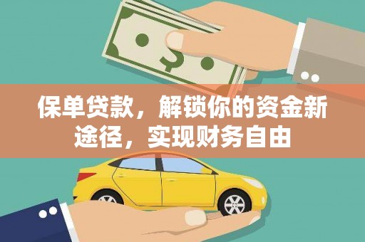 马尔康保单贷款，解锁你的资金新途径，实现财务自由