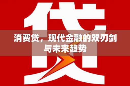 顺昌消费贷，现代金融的双刃剑与未来趋势