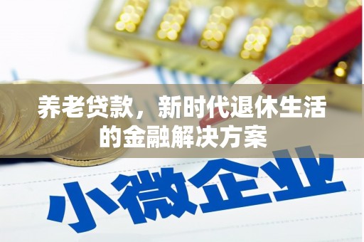龙湖养老贷款，新时代退休生活的金融解决方案