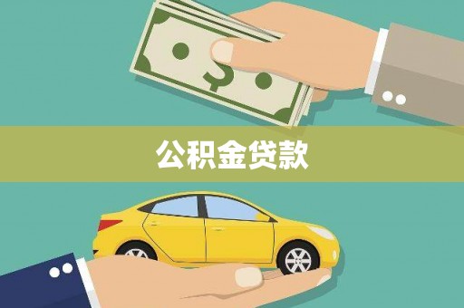 和静公积金贷款