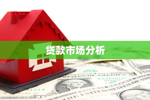 临潼贷款市场分析