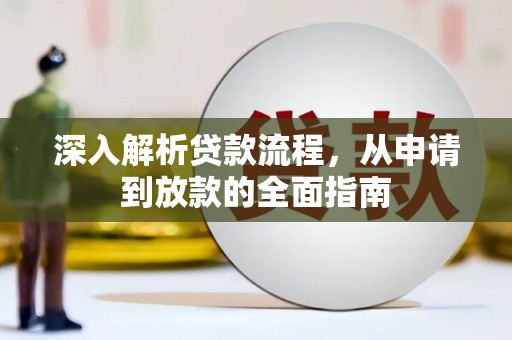 雾台深入解析贷款流程，从申请到放款的全面指南