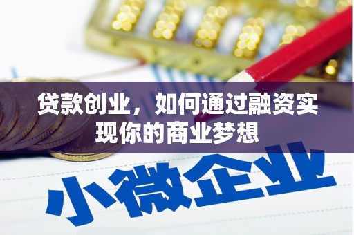 五台贷款创业，如何通过融资实现你的商业梦想