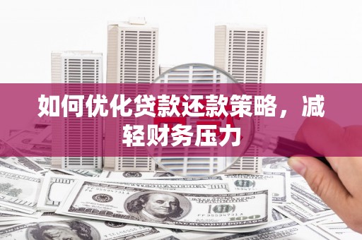 永泰如何优化贷款还款策略，减轻财务压力