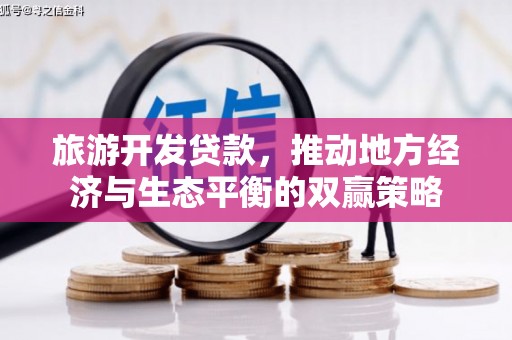交城旅游开发贷款，推动地方经济与生态平衡的双赢策略