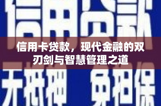 庐江信用卡贷款，现代金融的双刃剑与智慧管理之道