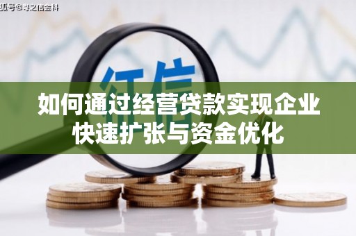 双柏如何通过经营贷款实现企业快速扩张与资金优化