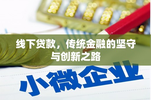 同德线下贷款，传统金融的坚守与创新之路
