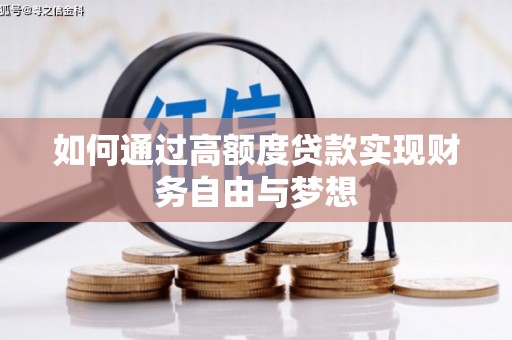 清镇如何通过高额度贷款实现财务自由与梦想