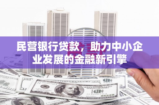 七美民营银行贷款，助力中小企业发展的金融新引擎