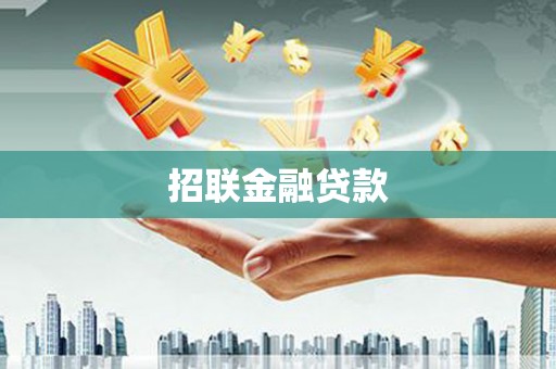东乡招联金融贷款