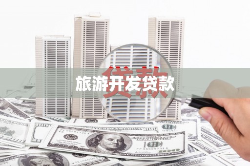 清丰旅游开发贷款