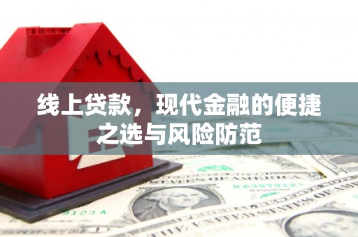 府谷线上贷款，现代金融的便捷之选与风险防范