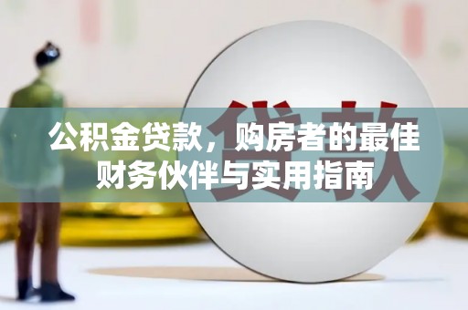 吉木乃公积金贷款，购房者的最佳财务伙伴与实用指南