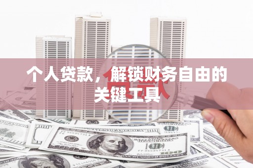 新北个人贷款，解锁财务自由的关键工具