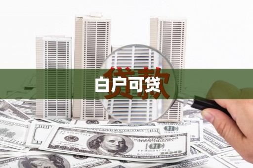 正宁白户可贷