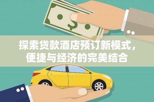 九原探索贷款酒店预订新模式，便捷与经济的完美结合