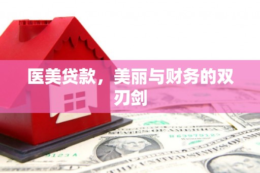 察右前旗医美贷款，美丽与财务的双刃剑