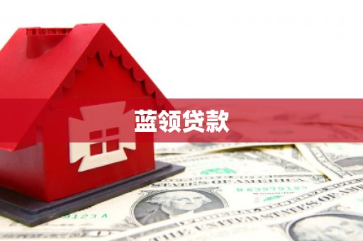 永登蓝领贷款