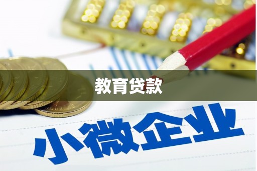 伊宁教育贷款