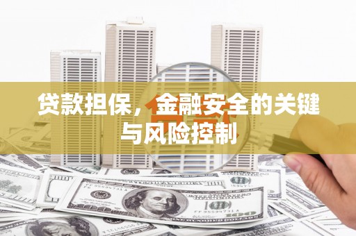 祁县贷款担保，金融安全的关键与风险控制