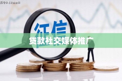 七星贷款社交媒体推广