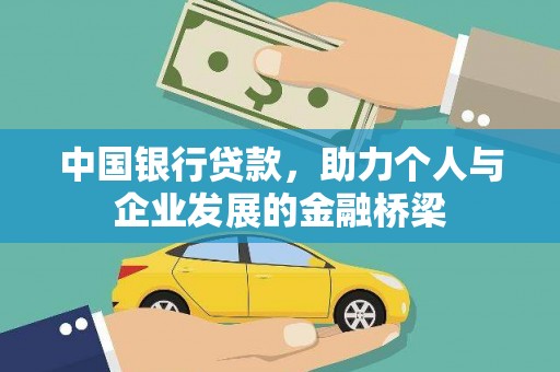 秀英中国银行贷款，助力个人与企业发展的金融桥梁