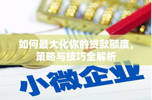 永登如何最大化你的贷款额度，策略与技巧全解析