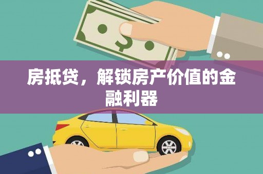 二水房抵贷，解锁房产价值的金融利器