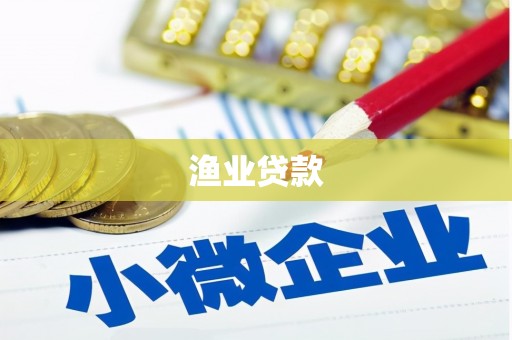 船营渔业贷款