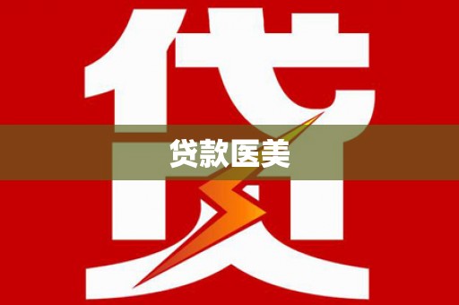 遂溪贷款医美