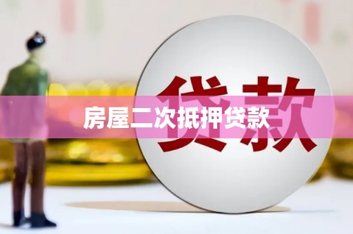 洛浦房屋二次抵押贷款