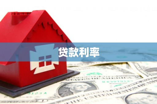 河曲贷款利率