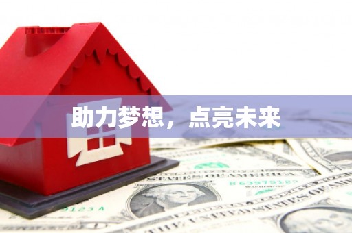 吴堡助力梦想，点亮未来