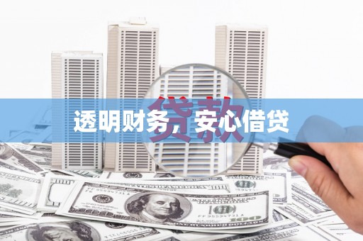 襄汾透明财务，安心借贷