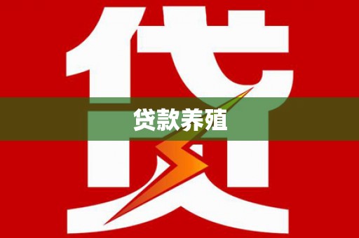 娄星贷款养殖