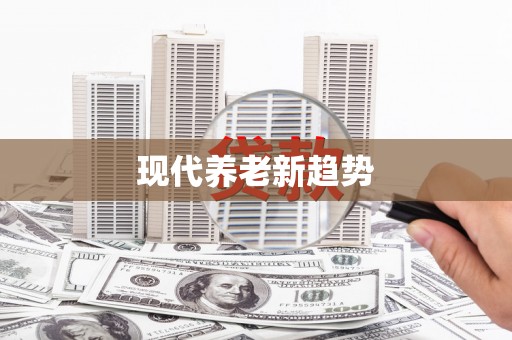 中西现代养老新趋势
